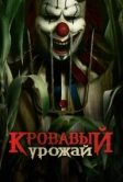 Кровавый урожай (2024)