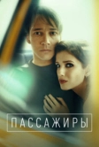 Пассажиры (2020)